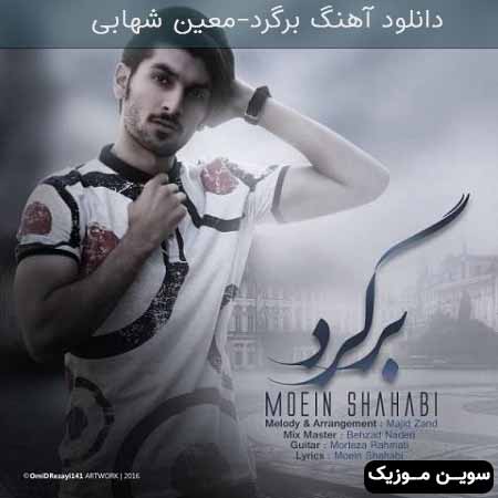 دانلود اهنگ برگرد معین شهابی